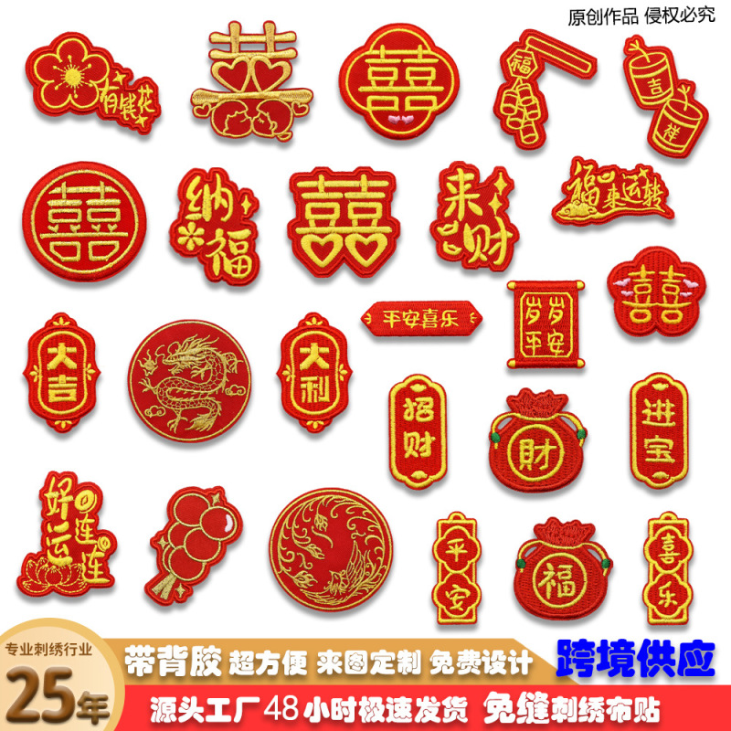 新年中国风刺绣布贴自粘红色喜庆国潮补丁贴服装箱包装饰布贴批发|undefined