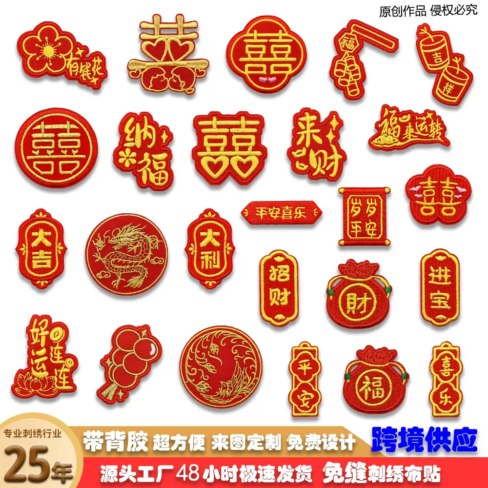 新年中国风刺绣布贴自粘红色喜庆国潮补丁贴服装箱包装饰布贴批发