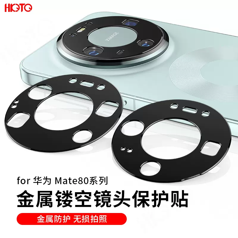 适用华为mate80 ProMax镜头膜镂空mate80RS镜头保护膜批发定制