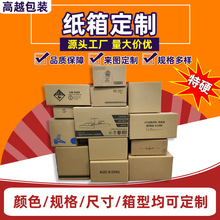 纸箱定制小批量快递纸箱搬家纸箱定制水果纸箱子定做免费印刷logo
