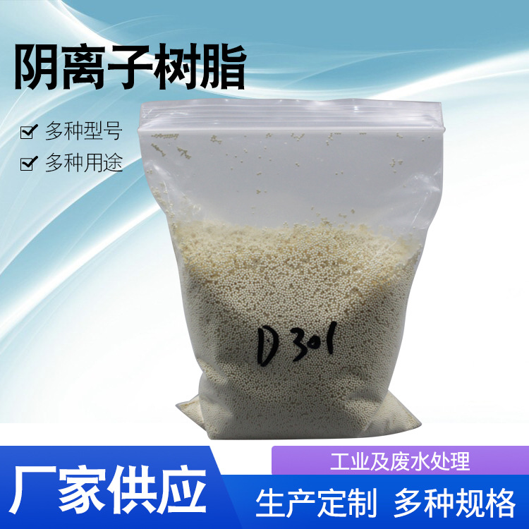 D301大孔吸附阴树脂大孔阴离子交换树脂水族蛋白棉树脂吸附树脂