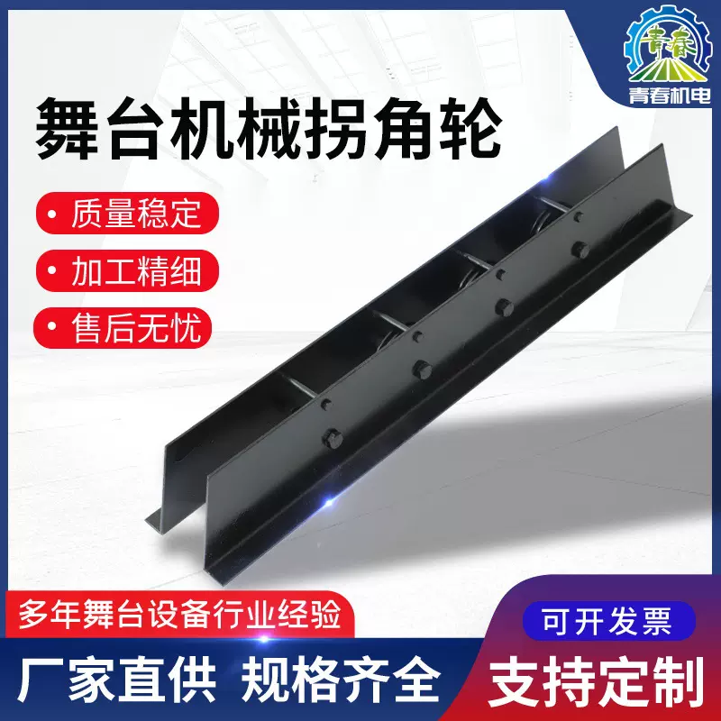 非标可定 舞台配件吊杆 导向轮轨道起重 舞台机械拐角轮厂家批发