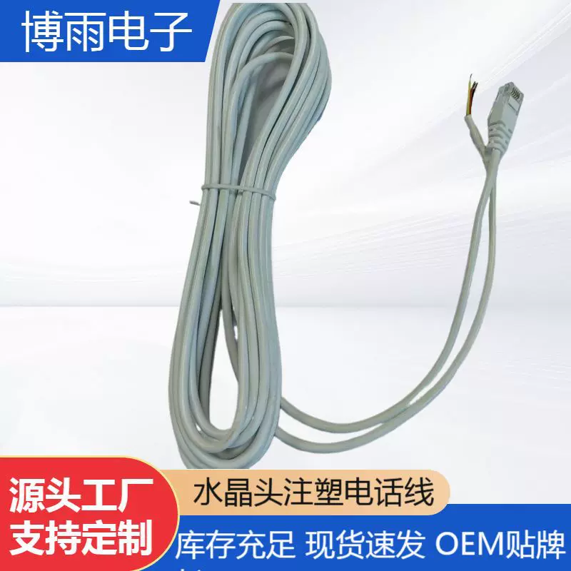 白色 RJ11 数据4C 电话线L=5M 单头  水晶头注塑