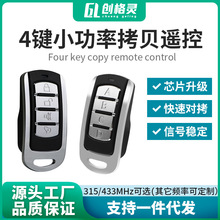 厂家万能433MHZ无线拷贝遥控器 金属四键车库门卷闸门对拷遥控器