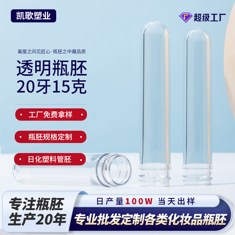 PET食品级材质20口径15克重透明环保塑料瓶胚精华液精油圆底胚管