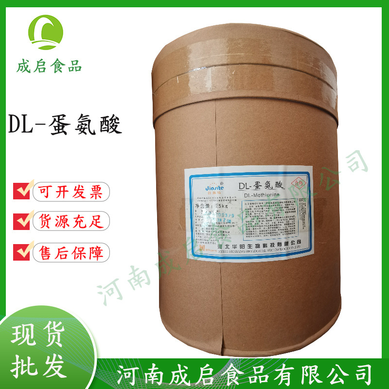 现货批发 食品级 各类氨基酸 甲硫氨酸 DL-蛋氨酸
