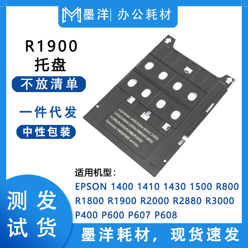适用爱普生EPSON R2880 R3000 P400 P600 P607 P608 PVC证卡托盘
