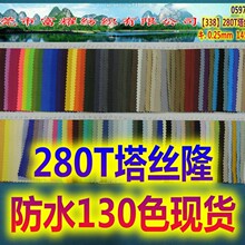 280T塔丝隆洗水尼龙130色现货柔软防水洗皱抗撕裂耐磨 服装箱包料