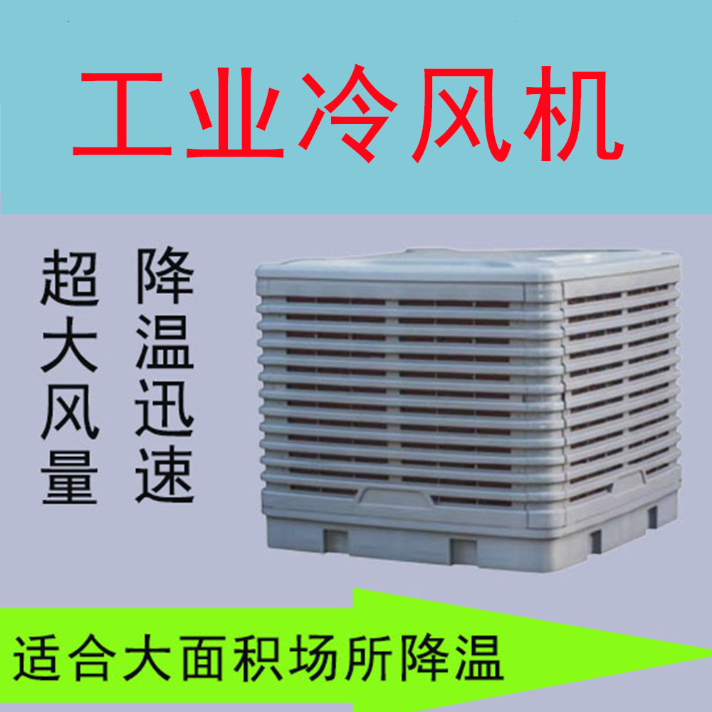 冷风机大功率工业冷风机厂房通风降温水空调湿帘冷风机快速降温