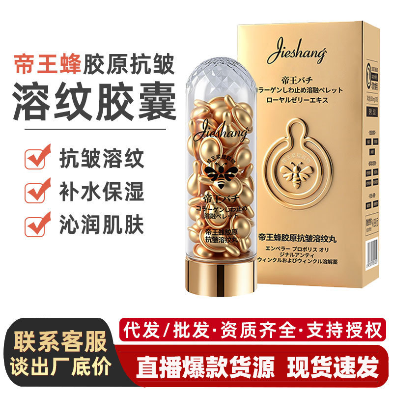 婕尚帝王蜂胶原抗皱溶纹丸批发清爽易吸收精油护肤胶囊抗皱精华液|undefined