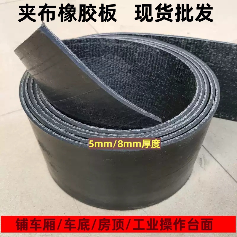 批发小货车车厢胶垫耐磨减震抗压铺房顶工业铺地面厂房夹布橡胶板