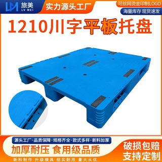 1210川字平板塑料托盘车栈板仓库垫仓板防潮栈板卡板垫板加厚