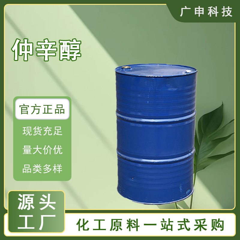 供应 仲辛醇 国标 99.9% 123-96-6 25KG起订 仲辛醇 量大优惠
