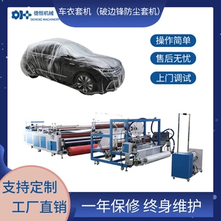 德恒塑料一次性束口桌布套机无纺布破边锋防尘车衣罩机械浴盆套机
