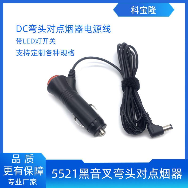 科宝隆dc5521黑音叉弯头对带led灯开关点烟器12V2A车充取电电源线