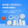 全新ptfe聚四氟乙烯加工件