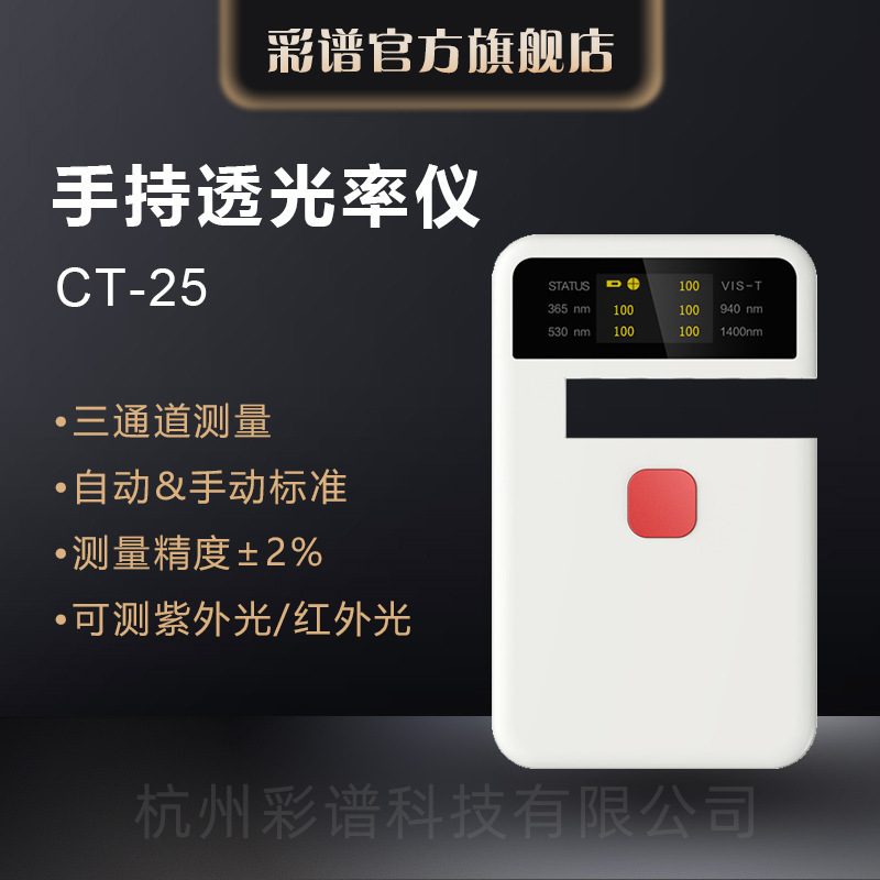 彩谱透光率仪CT系列便携式塑料薄膜汽车钢化玻璃农业膜透过率检测