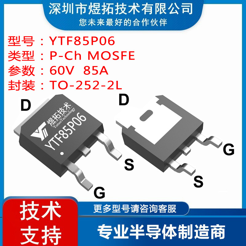 工厂直供 YTF85P06 封装TO-252-2L 60V 85A 场效应管P沟道MOS管