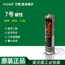 供应maxell麦克赛尔/万胜AAA电池 7号R03钟表玩具遥控器电池1.5V