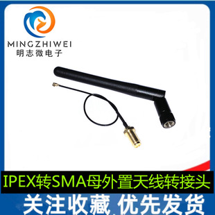 IPEX to SMA Female External Antenna Adapter for 2.4G WIFI Module, with SMA Male Antenna