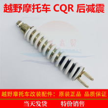 CQR250终结者Z1Z2Z3越野摩托车后减震 双孔后避震器 后中央减震