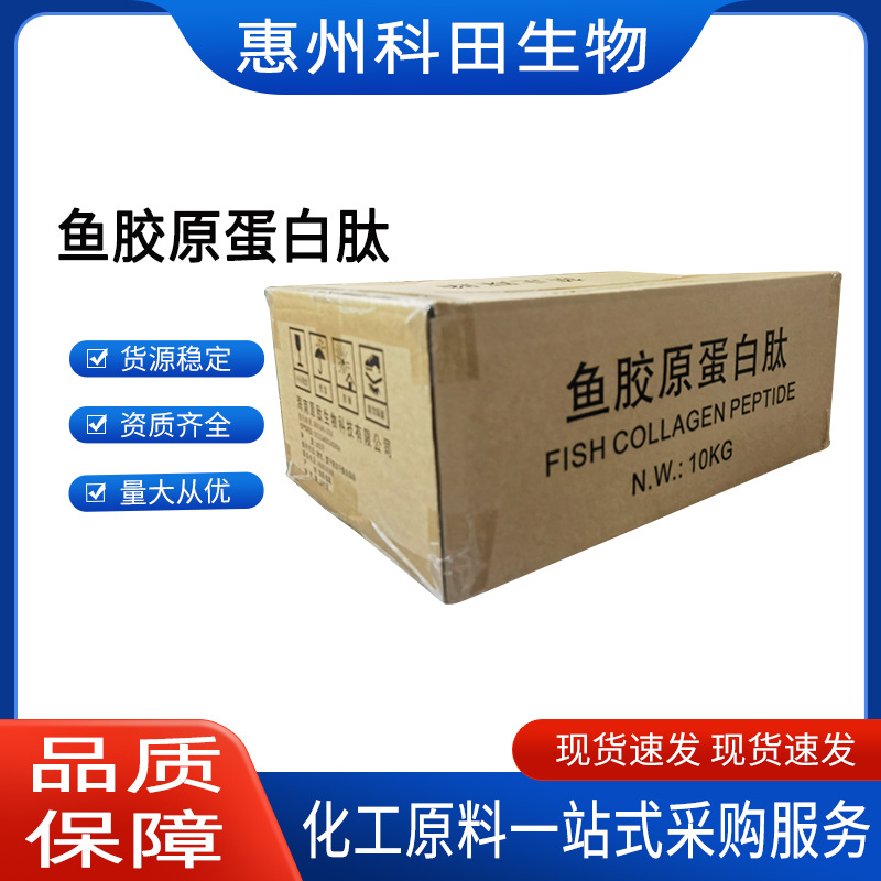 鱼胶原蛋白肽   罗非鱼 鱼胶原蛋白  食品级 鳕鱼胶原蛋白