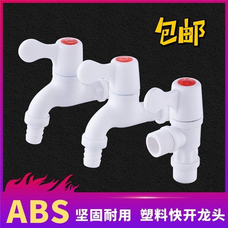 公共场所户外室外水龙头塑料洗衣机水龙头4分6分家用PVC工程款