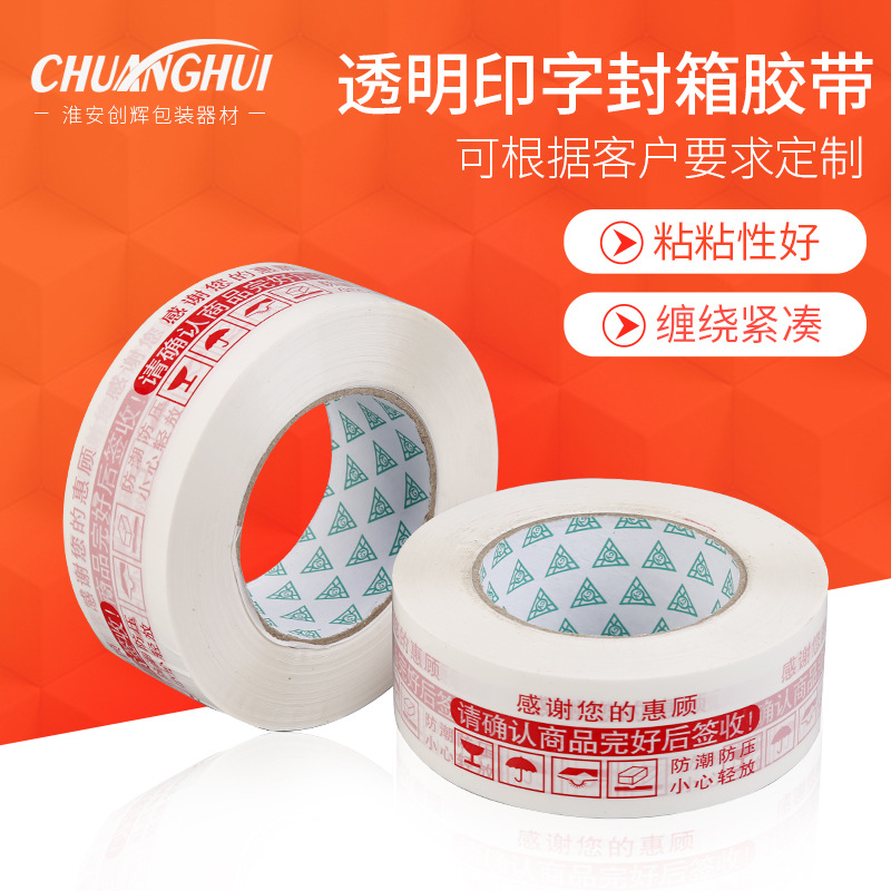 厂家供应 电商透明印字胶带 警示语大卷封箱胶带快递打包胶带高粘