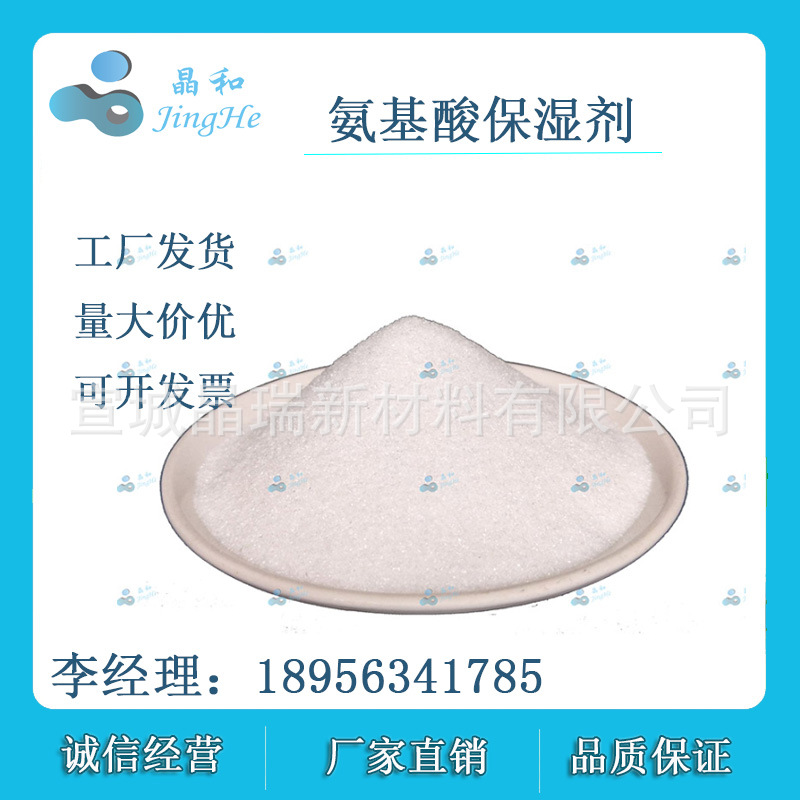 氨基酸保湿剂 化妆品原料  日化用品原料 VK-N50 宣城晶瑞