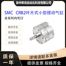 SMC全新原装CRB2叶片式小型摆动气缸CDRB2BW10-90DZ 全系列可订货