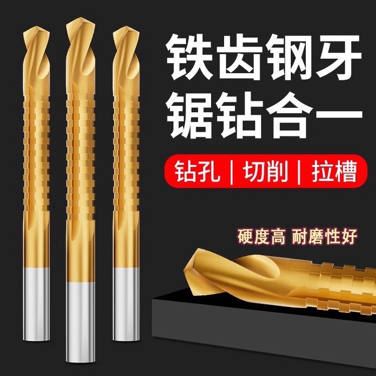 多功能高速钢锯钻合一麻花木工电钻头金属转头大全打孔拉槽锯齿钻