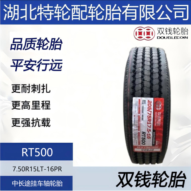 双钱品牌轮胎7.50R15LT-16PR 中长途挂车轴轮胎花纹RT500 正品
