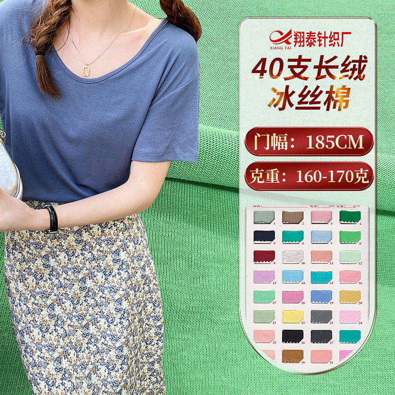 40S支长绒冰丝棉精梳170G凉感透气冰瓷棉布料 春夏爽滑T恤睡衣针