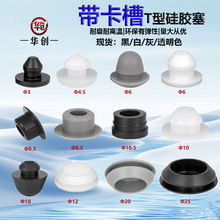 耐高温堵头带卡槽密封软胶塞T型倒扣式堵头防撞扣式塞锥形防尘塞