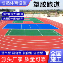 运动塑胶跑道户外室内羽毛球网球场馆PU跑道透气性新国标橡胶跑道