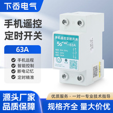 手机遥控定时开关63A 4G手机时控开关远程微电脑定时器220v家用