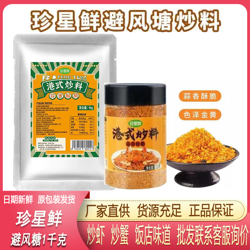 珍星鲜避风塘港式炒料调料炒虾调味料官方旗舰店港式炒蟹面包糠香