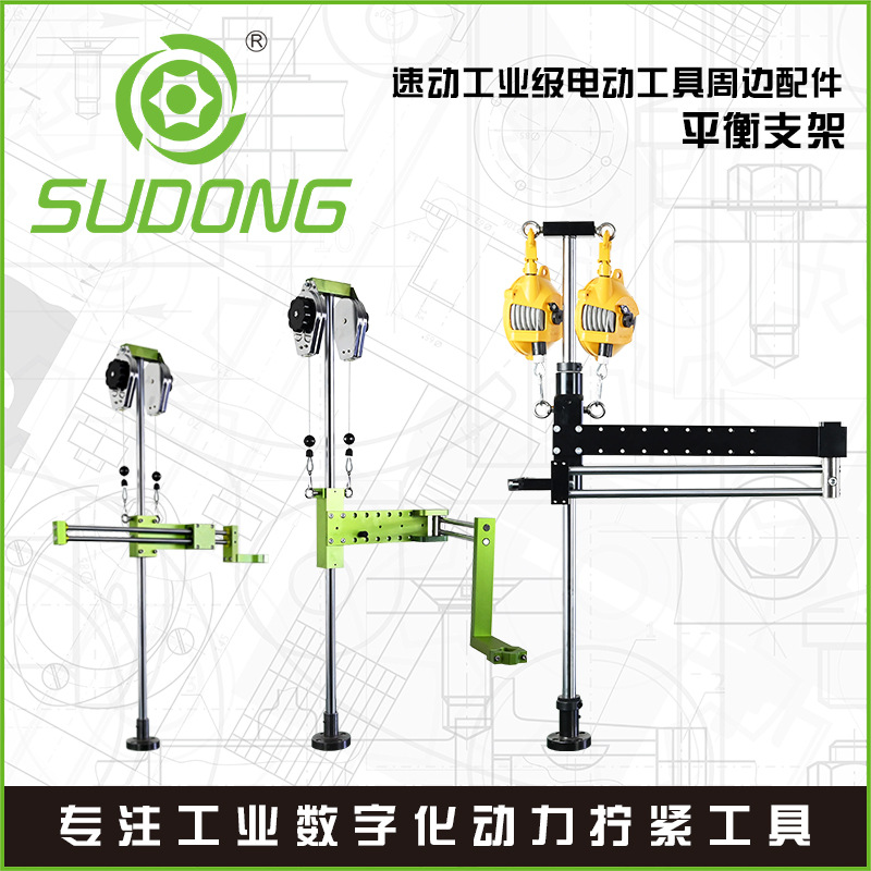 SUDONG速动平衡支架电动螺丝刀定位支架多功垂直平衡臂电批固定架