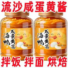流沙海鸭咸蛋黄酱蛋黄香气十足沙沙口感咸淡适中简餐常备调味酱料