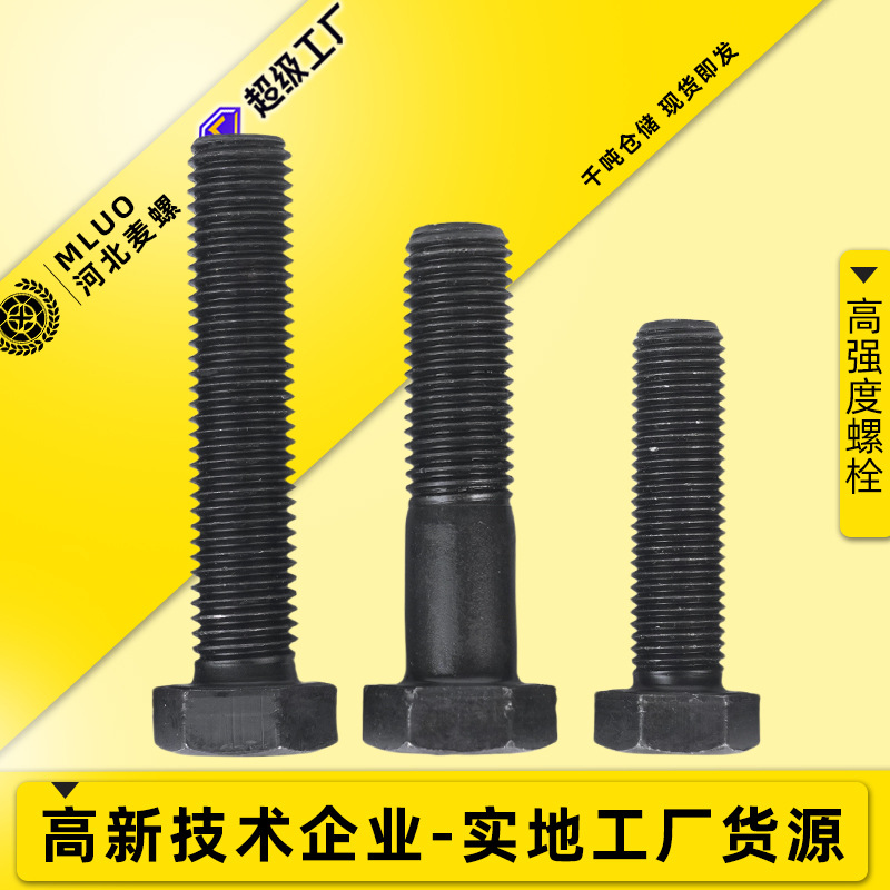 10.9级外六角高强度螺栓 国标加长全牙半牙高强度螺丝厂家现货
