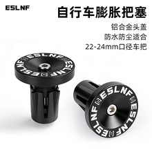 ESLNF自行车铝把塞铝合金膨胀锁死把堵塞山地公路车户外骑行装备
