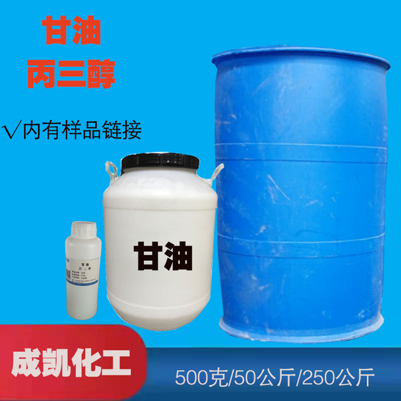 甘油  皂化甘油 丙三醇50公斤/250公斤