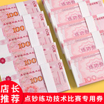 练功钞练功券彩礼订婚道具钞票百元银行专用会计学校点钞纸练习币