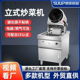 商用全自动智能炒菜机器人厨房智能炒菜机翻炒电磁燃气滚筒炒饭机