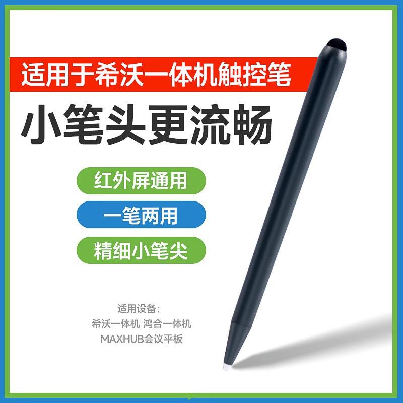 Multimedia classroom electronic whiteboard touch pen infrared screen dedicated dual-head stylus Shivo all-in-one touch pen