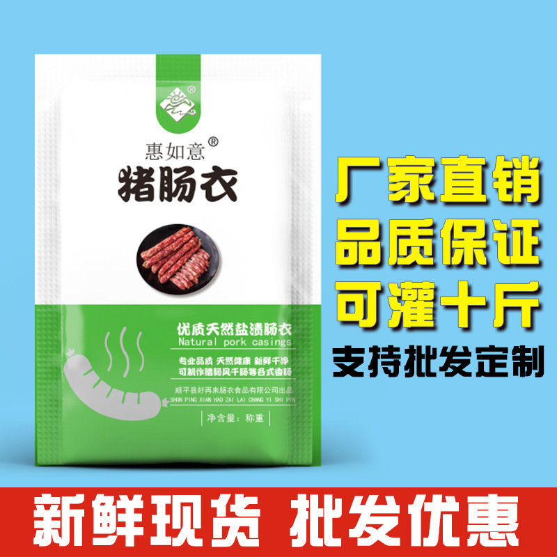 惠如意小包装商用批发天然盐渍猪肠衣灌香肠腊肠风干肠红肠肉肠