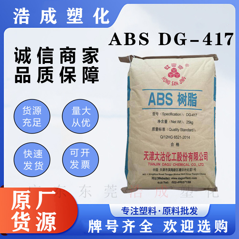 ABS大沽DG-417 高光泽  高刚性 电器外壳化妆品盒轮胎盖塑胶原料
