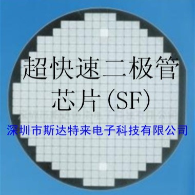 现货供应超快速二极管SF（芯片/晶圆 /裸片）目录