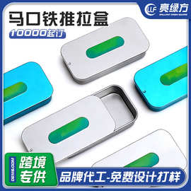 马口铁推拉盒防儿童开启固体香膏盒滑盖铁盒创可贴薄荷糖牙线铁盒