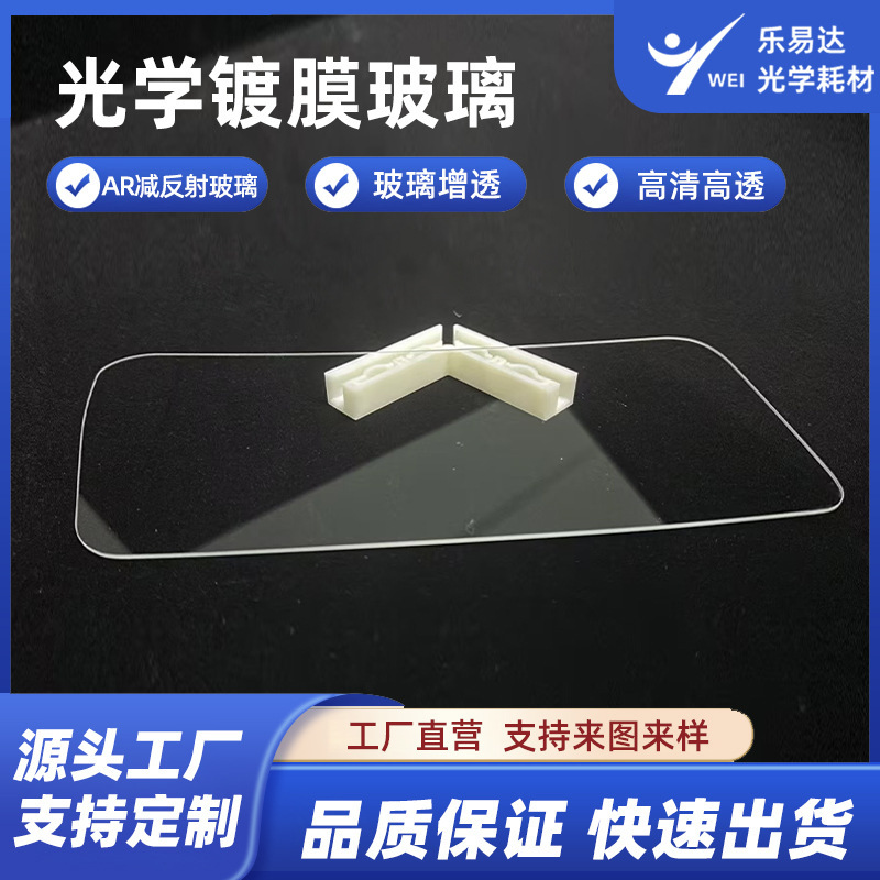 Ar Anti-Reflection Tempered Glass Coating Teleprompter Coated Glass Custom Optical Reflective Glass for Teleprompter Use